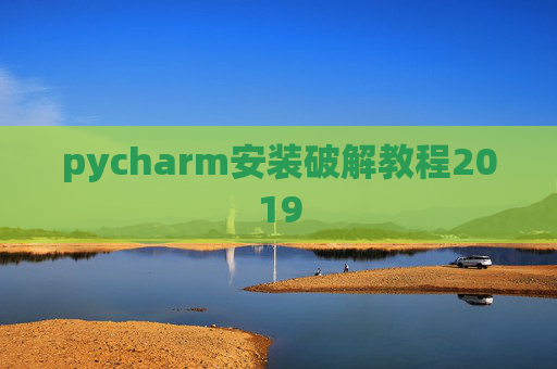 pycharm安装破解教程2019